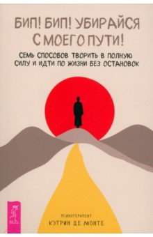 Бип! Бип! Убирайся с моего пути! Семь способов творить в полную силу и идти по жизни без остановок