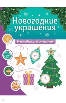 Новогодние украшения. Наклейки для смекалки