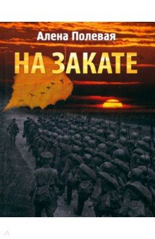 На закате