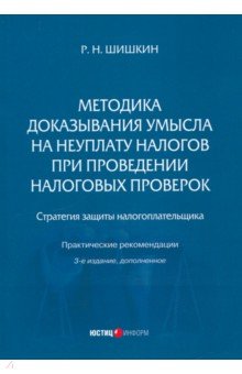 Методика доказывания умысла на неуплату налогов при проведении налоговых проверок. Стратегия защиты