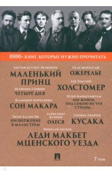 1000+ книг, которые нужно прочитать. Том 7. Леди Макбет Мценского уезда. Ожерелье