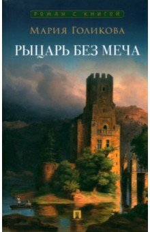 Рыцарь без меча. Роман в трех частях