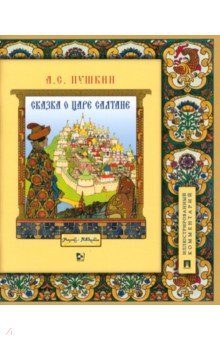 Сказка о царе Салтане, о сыне его славном и могучем богатыре Гвидоне Салтановиче