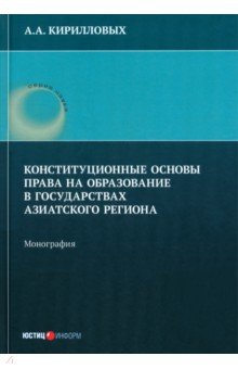 Конституционные основы права на образование в государствах Азиатского региона