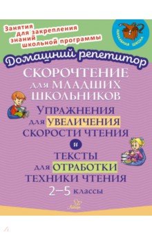 Скорочтение для младших школьников. Упражнения для увеличения скорости чтения. 2-5 классы