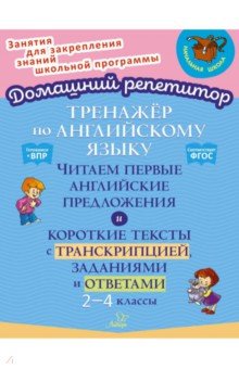 Английский язык. 2-4 классы. Тренажёр. Читаем первые английские предложения