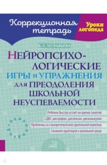 Нейропсихологические игры и упражнения для преодоления школьной неуспеваемости