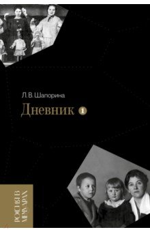 Дневник. Том 1. 1898–1945