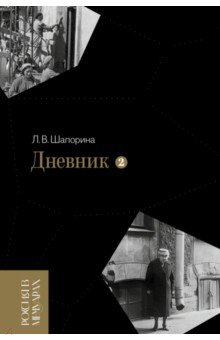 Дневник. Том 2. 1946–1967