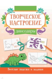 Динозавры. Книжка-раскраска