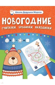 Новогодние считалки, бродилки, находилки