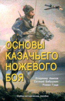 Основы казачьего ножевого боя