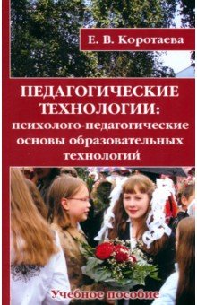 Педагогические технологии. Психолого-педагогические основы образовательных технологий