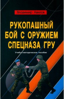 Рукопашный бой с оружием спецназа ГРУ. Учебно-методическое пособие