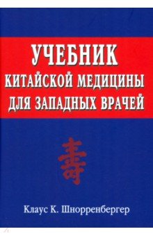 Учебник китайской медицины для западных врачей. Теоретические основы