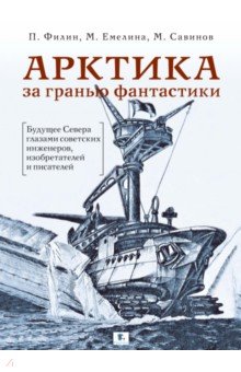 Арктика за гранью фантастики. Будущее Севера глазами советских инженеров, изобретателей и писателей