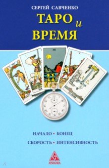 Таро и Время
