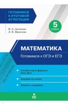 Математика. 5 класс. Готовимся к ОГЭ и ЕГЭ