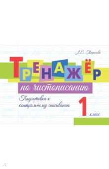 Тренажёр по чистописанию. Подготовка к контрольному списыванию. 1 класс