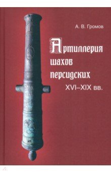 Артиллерия шахов персидских. XVI-XIX вв.