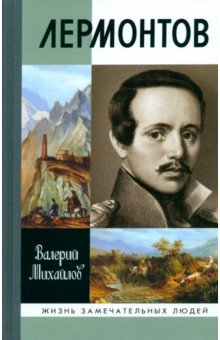 Лермонтов. Один меж небом и землёй