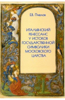 Итальянский Ренессанс у истоков государственной символики Московского царства