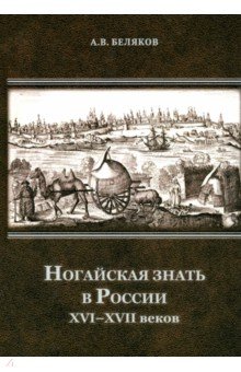 Ногайская знать в России XVI–XVII веков