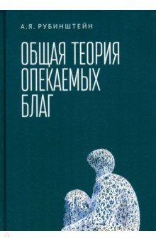 Общая теория опекаемых благ. Учебник