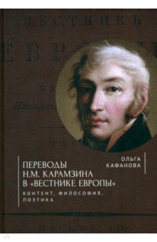 Переводы Н. М. Карамзина в "Вестнике Европы". Контент, философия, поэтика