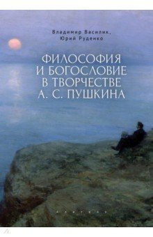 Философия и богословие в творчестве А. С. Пушкина. Монография