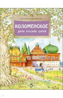 Коломенское. Дача русских царей