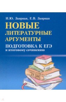 Новые литературные аргументы. Подготовкак к ЕГЭ