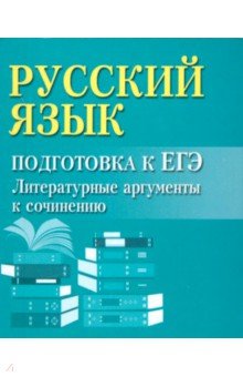 Русский язык. Подготовка к ЕГЭ. Литературные аргументы