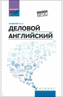 Деловой английский. Учебное пособие