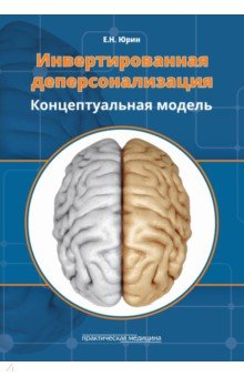 Инвертированная деперсонализация. Концептуальная модель