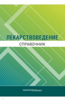 Лекарствоведение. Справочник