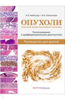 Опухоли женской репродуктивной системы. Распознавание и дифференциальная диагностика. Руководство