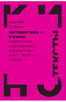 Литературу — в кино. Советские сценарные нарративы 1920–1930-х годов