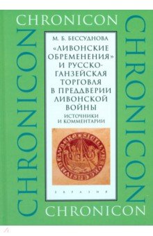 «Ливонские обременения» и русско-ганзейская торговля в преддверии ливонской войны. Источники