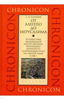 От Алеппо до Иерусалима. Путешествие венецианцев по Святой земле в 1588 г.