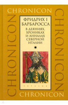 Фридрих I Барбаросса в деяниях, хрониках и анналах Северной Италии