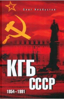 КГБ СССР. 1954—1991