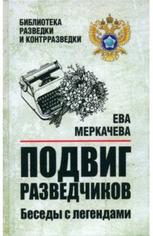 Подвиг разведчиков. Беседы с легендами