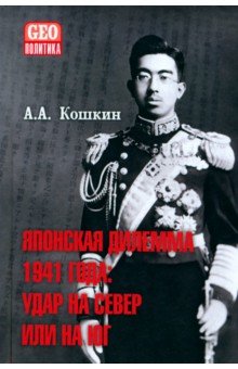 Японская дилемма 1941 года. Удар на север или на юг