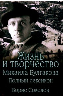 Жизнь и творчество Михаила Булгакова. Полный лексикон