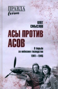 Асы против асов. В борьбе за небесное господство. 1941-1945