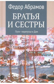 Братья и сестры. Книги 3-4. Пути-перепутья. Дом. Том 2