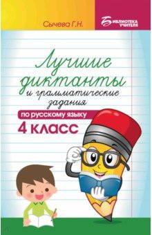 Лучшие диктанты и грамматические задания по русскому языку. 4 класс