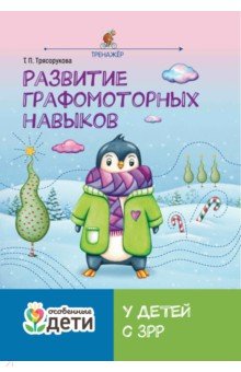 Развитие графомоторных навыков у детей с ЗРР. Тренажер