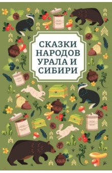 Сказки народов Урала и Сибири